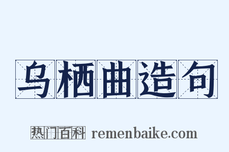 乌栖曲造句是什么意思的图片